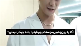 بهترین دوستت ناپدید بشه چیکار میکنی؟ و اما جواب مونبین :