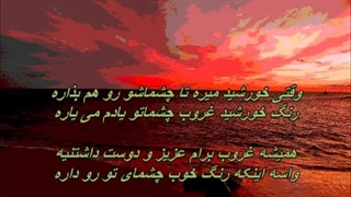 Ramesh - Ghorooba Ghashangan  / زنده یاد بانو رامش - غروبا قشنگن