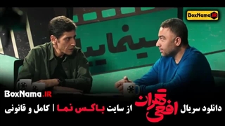 تماشای افعی تهران قسمت ۱ اول سحر دولتشاهی بازیگر داریوش