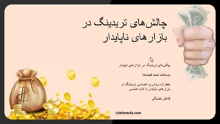 مدیریت نوسانات در بازارهای ناپایدار فارکس