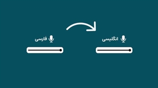 آموزش ترجمه صوتی با هوش مصنوعی