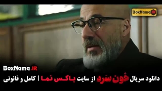 تماشای سریال خون سرد شهرام حقیقت دوست امیر آقایی