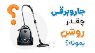 جاروبرقی چقدر روشن بمونه بهتره؟ | آچارباز
