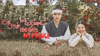 سریال شاهزاده صد روزه من Days My Prince فصل اول قسمت دوم با زیرنویس فارسی