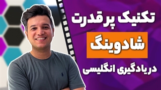 تکنیک سایه در زبان انلگیسی (شدویینگ) برای تقویت مکالمه و مهارت شنیداری