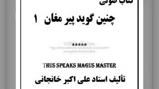 آفرینش جهان هستی (چنین گوید پیر مغان)