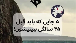 5 مکان دیدنی جهان | RosaSafar