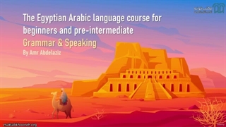 آموزش زبان عربی مصری - بخش ١