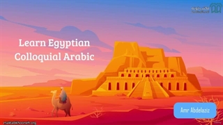 آموزش زبان عربی مصری - بخش ٢