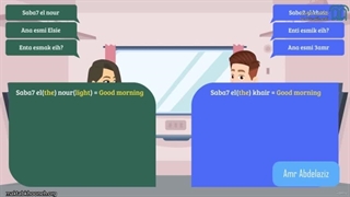 آموزش زبان عربی مصری - بخش ٣