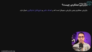 دوره آموزش پرفورمنس مارکتینگ - بخش ٣