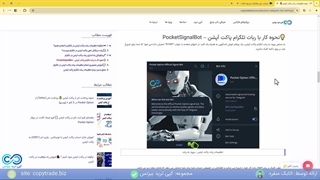 آموزش تنظیمات ربات پاکت اپشن - معرفی و تنظیم ربات تلگرام «PocketOption»