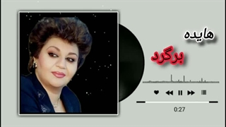 هایده ( برگرد ) هوش مصنوعی