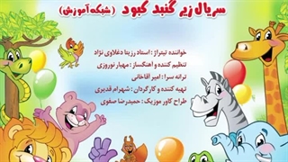 تیتراژ تلویزیونی سریال زیر گنبد کبود با صدای رزیتا دغلاوی نژاد (خاله فرشته مهربون)