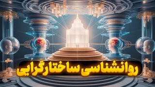 جادوی ساختارگرایی: تحلیل اجزای ذهن