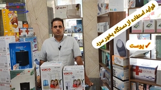 فواید استفاده از دستگاه بخور سرد در خانه