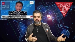 14030608: فرید زکریا؛ ایران بر تمام منطقه مسلط شده جای دشمنی به او امتیاز بدهید