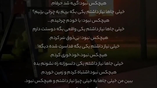 خیلی خیلی نیاز داشتم..