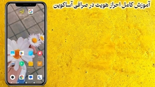 آموزش ثبت نام و احراز هویت در صرافی آساکوین