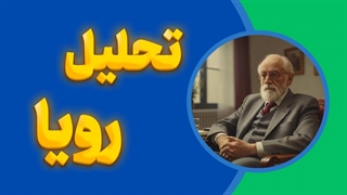 رویای در حال تکوین: رمزها و نشانه‌ها