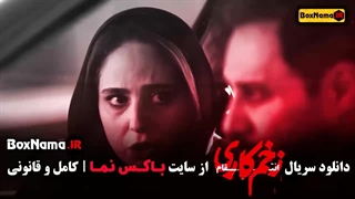 دانلود سریال زخم کاری فصل ۳ قسمت ۷