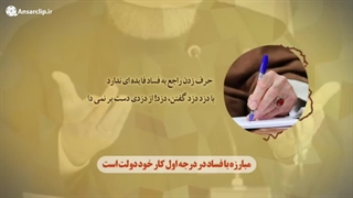 موشن کلیپ | مبارزه با فساد کار خود دولت است ...