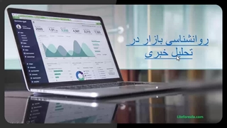 آشنایی با انواع تحلیل خبری برای ترید با لایت فایننس