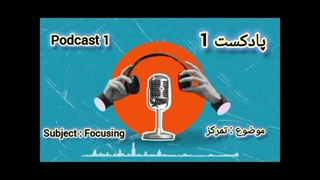 قسمت اول پادکست | تمرکز و راههای افزایش آن