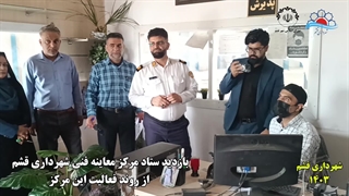 ستاد معاینه فنی شهرداری قشم