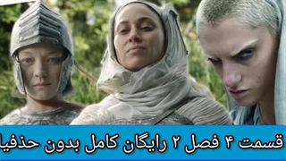 قسمت ۴ فصل ۲ سریال ارباب حلقه ها فصل 2 قسمت  ۴ چهارم