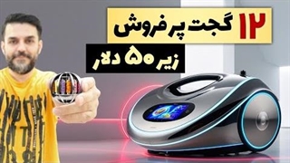 جدیدترین گجت های هوشمند و ارزان کاربردی