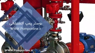 بوستر پمپ آتش نشانی چیست؟ | پمپ آنلاین