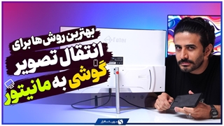 ساده‌ترین روش‌های انتقال تصویر گوشی به مانیتور