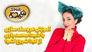 آموزش عروسک سازی | از کجا شروع کنم!؟