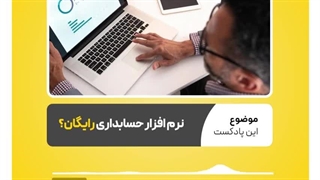 نرم افزار حسابداری رایگان