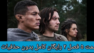 سریال ارباب حلقه ها 2 قسمت 5 پنجم