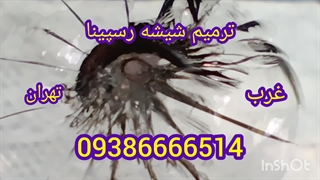 ترمیم شیشه غرب تهران در محل 09386666514_09028778882