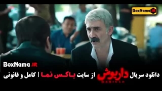 سریال داریوش قسمت 6