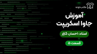 آموزش جاوا اسکریپت قسمت ۵