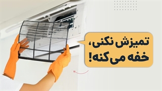قدم به قدم تمیز کردن فیلتر کولر گازی | آچارباز