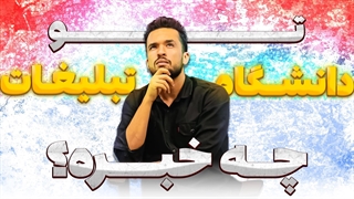 تو دانشگاه تبلیغات چه خبره؟