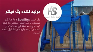 بگ فیلتر کیهان صنعت