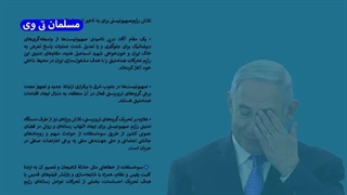 14030610: تلاش اسرائیل برای به تأخیر انداختن حمله ایران