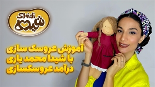 آموزش عروسک سازی | درآمد عروسک سازی چقدره ؟