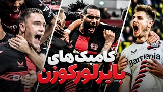 بهترین کامبک های نبازترین تیم تاریخ فوتبال