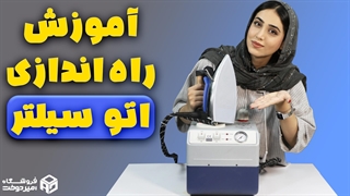 نحوه راه اندازی اتو سیلتر