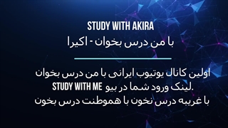 اولین کانال یوتیوب با من درس بخوان (study with me  ) ایرانی - فارسی