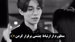 منظورم از ارتباط چشمی: