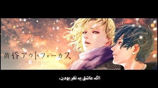 آهنگ کامل اندینگ انیمه Tasogare Out Focus با ساب اختصاصی (UnchainXUnchain)