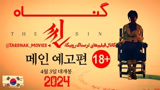 فیلم ترسناک کره‌ای گناه ۲۰۲۴ | The Sin 2024 | زیرنویس فارسی | کانال فیلم‌های ترسناک روبیکا: tarsnak_movies@
